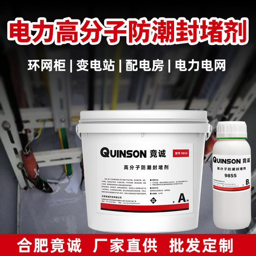 高分子防潮封堵剂配电柜电站电箱变压器阻燃绝缘防凝露防水材料