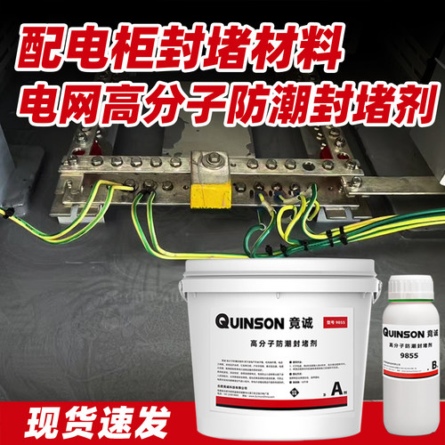 高分子防潮封堵剂电力环网柜防凝露防水自流平高压柜防潮封堵材料