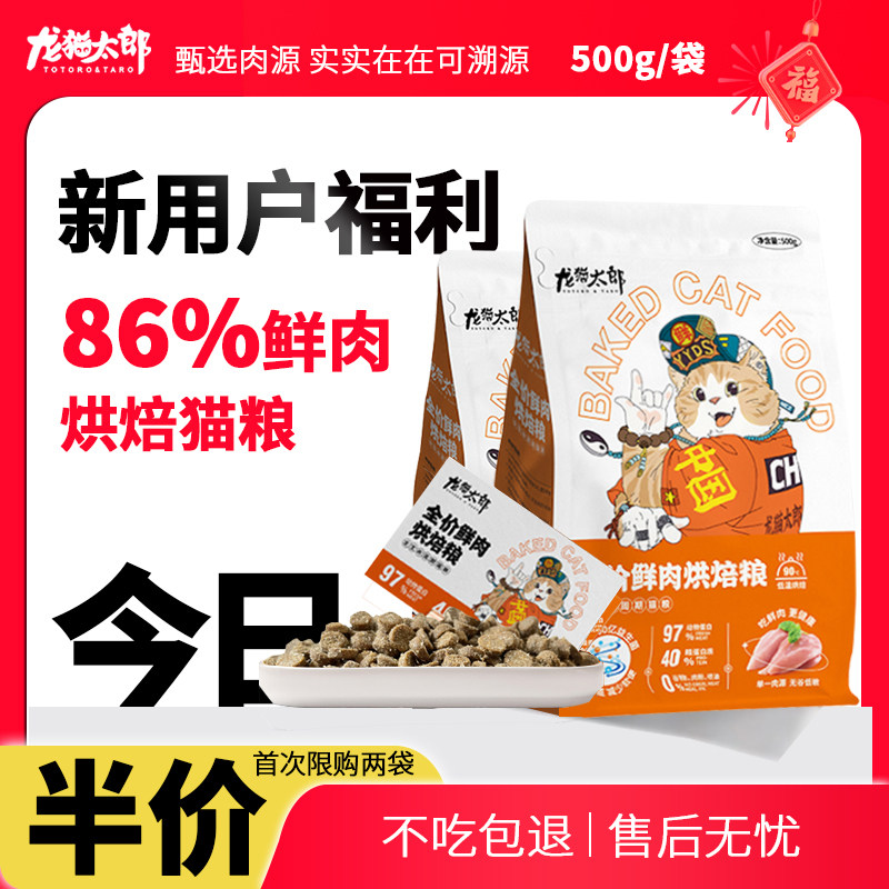【福利】新客户烘焙猫粮龙猫太郎低温鲜肉无谷主粮增肥发腮营养咪,宠物/宠物食品及用品,猫全价膨化粮,淘宝优惠券,粉丝福利购,淘宝优惠卷