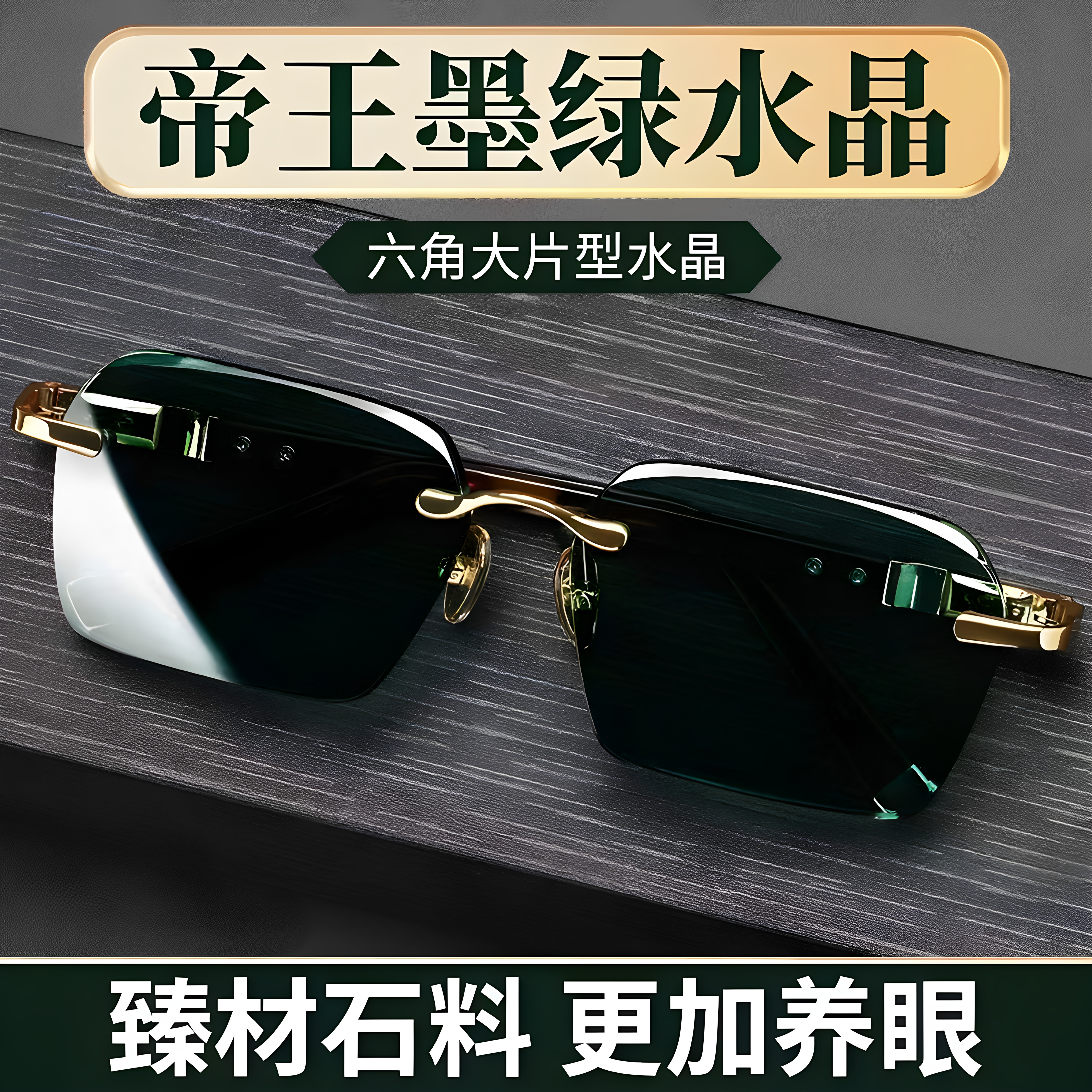 天然水晶石眼镜绿色太阳镜东海老料男女高级感墨镜石头镜无框清凉