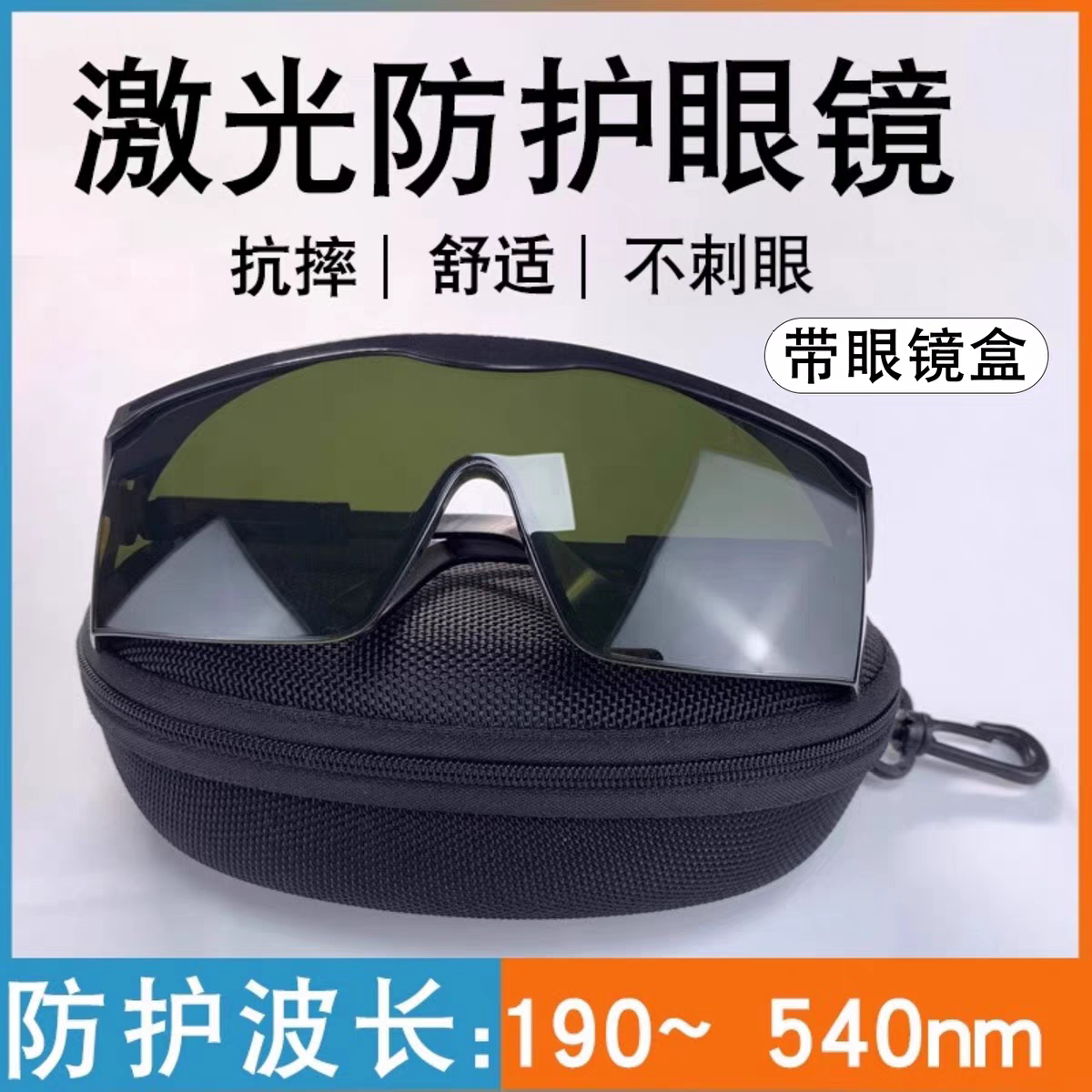 激光眼镜红外线OPT美容E光IPL脱毛仪防护眼镜电焊uv黑镜片护目镜