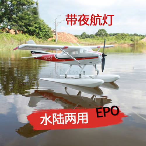 【户外耐摔无人机】塞斯纳182水机四通电动遥控航模飞机固定翼滑