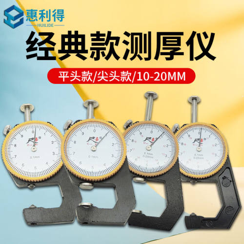 惠利得千分尺测厚仪平头尖头测厚仪量具卡尺经典款0-10尖头