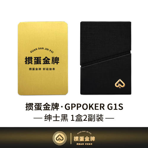 八素【掼蛋金牌G1S】高端掼蛋专用扑克牌2副1盒装黑芯60*97可定制