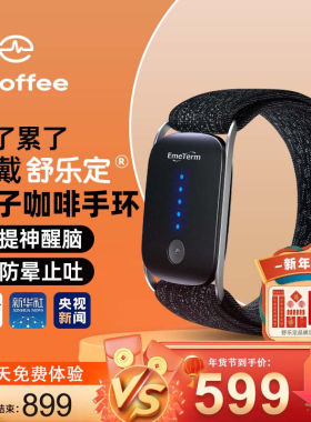舒乐定电子咖啡手环提神醒脑防晕车防抗疲劳驾驶瞌睡按摩器熬夜加