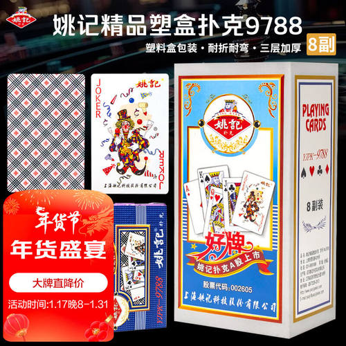 姚记扑克牌耐打娱乐加厚纸牌9788塑料盒掼蛋德州扑克斗地主整条8