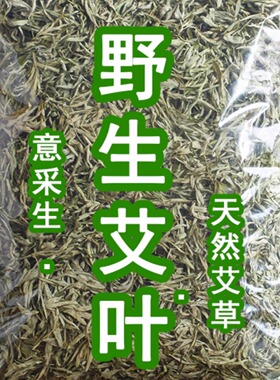 野生艾叶干艾草泡脚月子产后泡澡药包家用艾叶艾条艾绒散装二斤