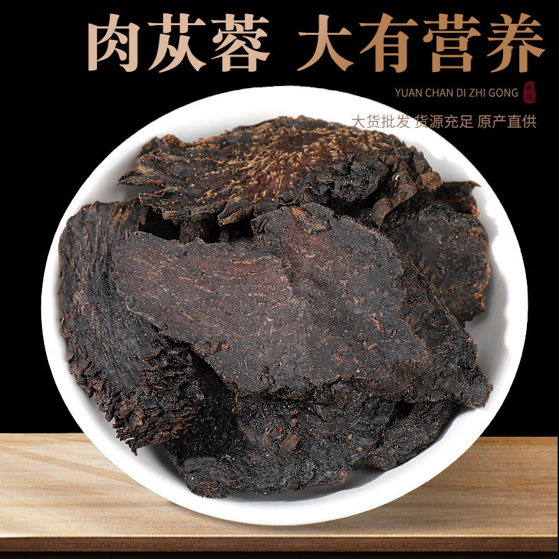肉苁蓉新疆内蒙古阿拉善大芸软质切片肉苁蓉泡水泡酒料男人茶