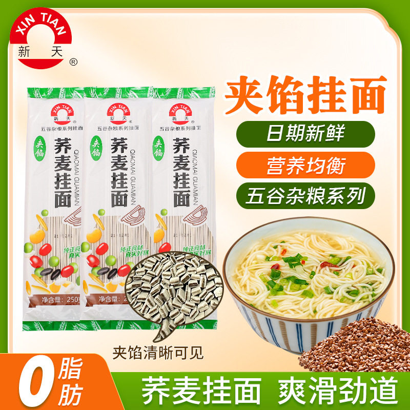 新天夹馅荞麦挂面 250g0脂营养速食非油炸荞麦面 健身代餐面