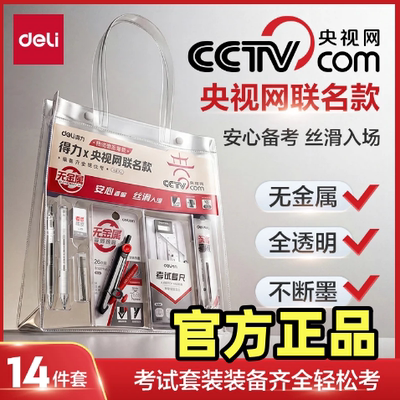得力无金属透明中高考文具套装