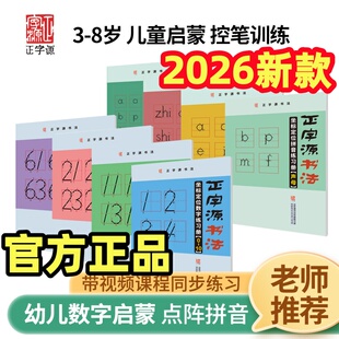 正字源控笔训练数字练字帖幼儿园一年级坐标定点阵入门版拼音描红