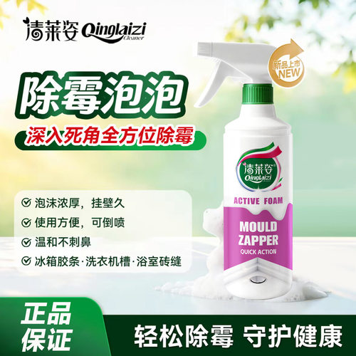 清莱姿泡泡除霉喷剂去霉点霉斑