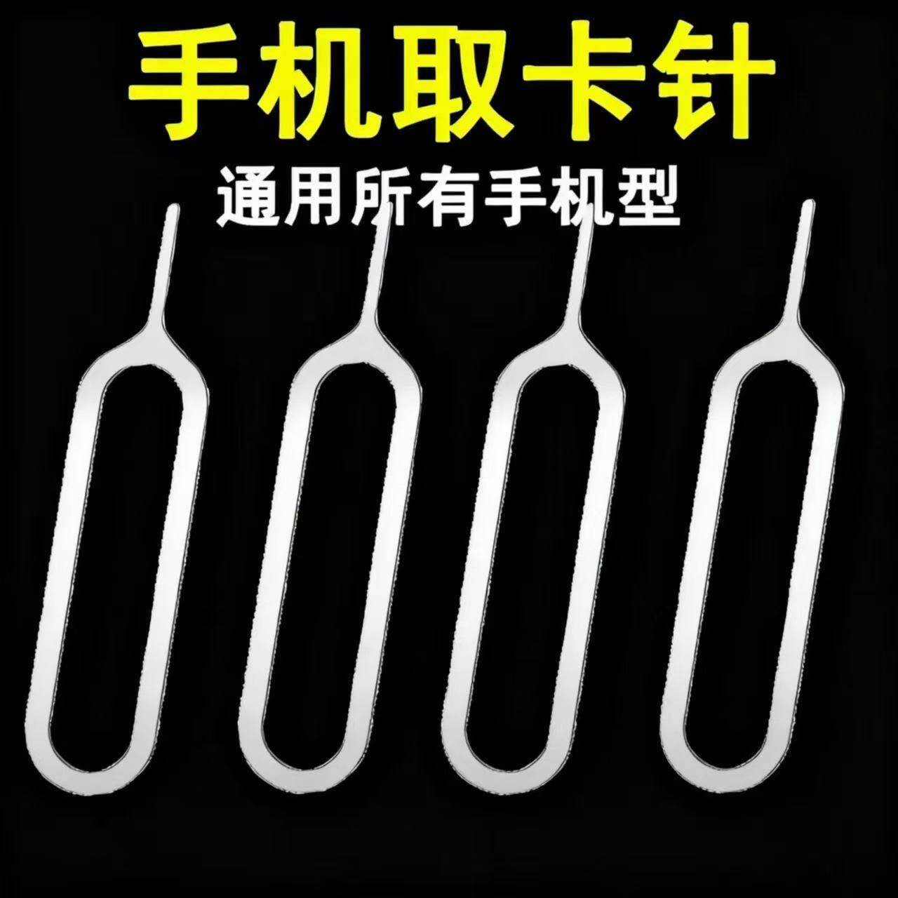 通用型手机取卡针适用 安卓苹果SIM卡取卡器开卡顶针盒装独立包装