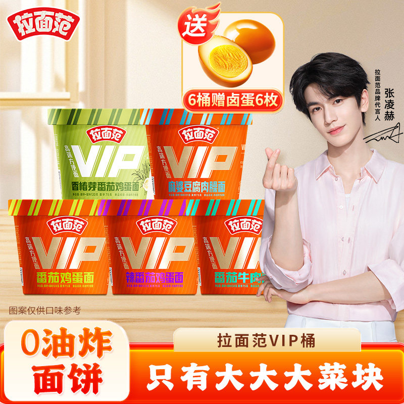 拉面范VIP桶番茄鸡蛋番茄牛肉麻婆豆腐方便面泡面速食桶装面