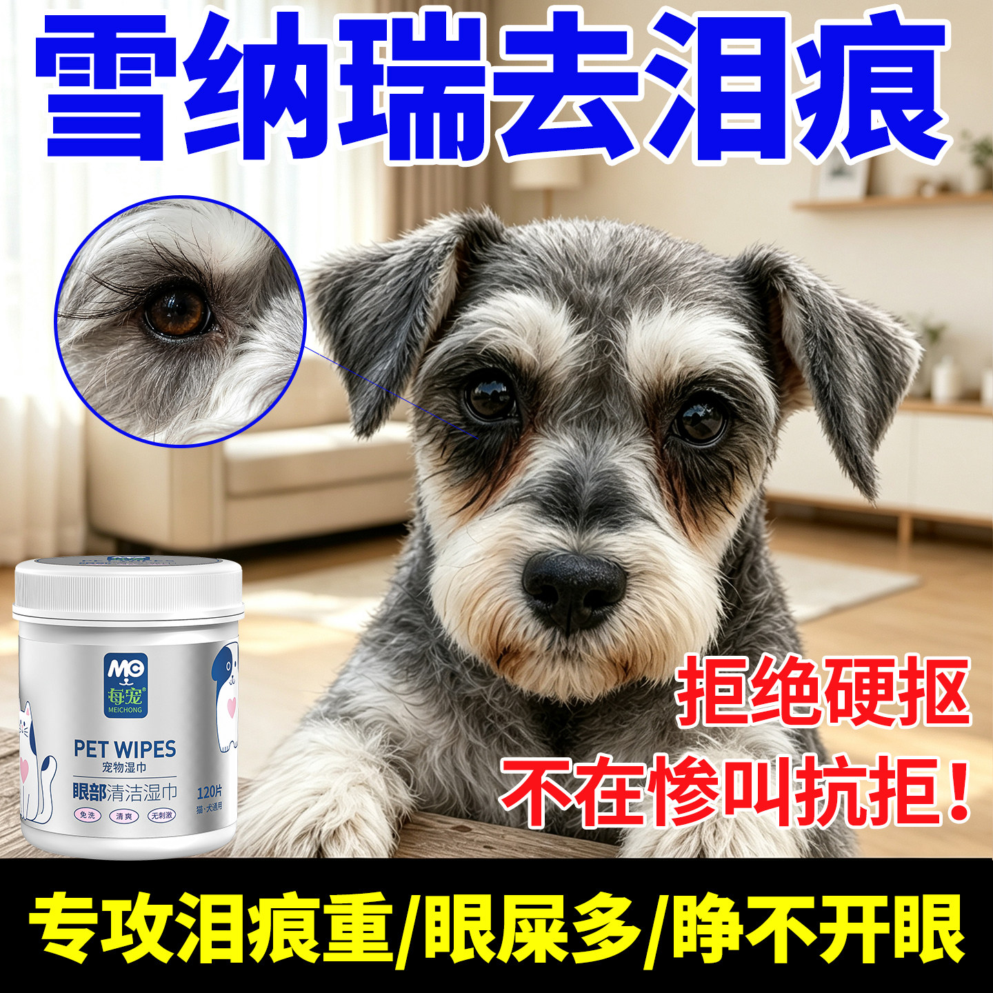 雪纳瑞狗狗去泪痕湿巾擦眼睛专用