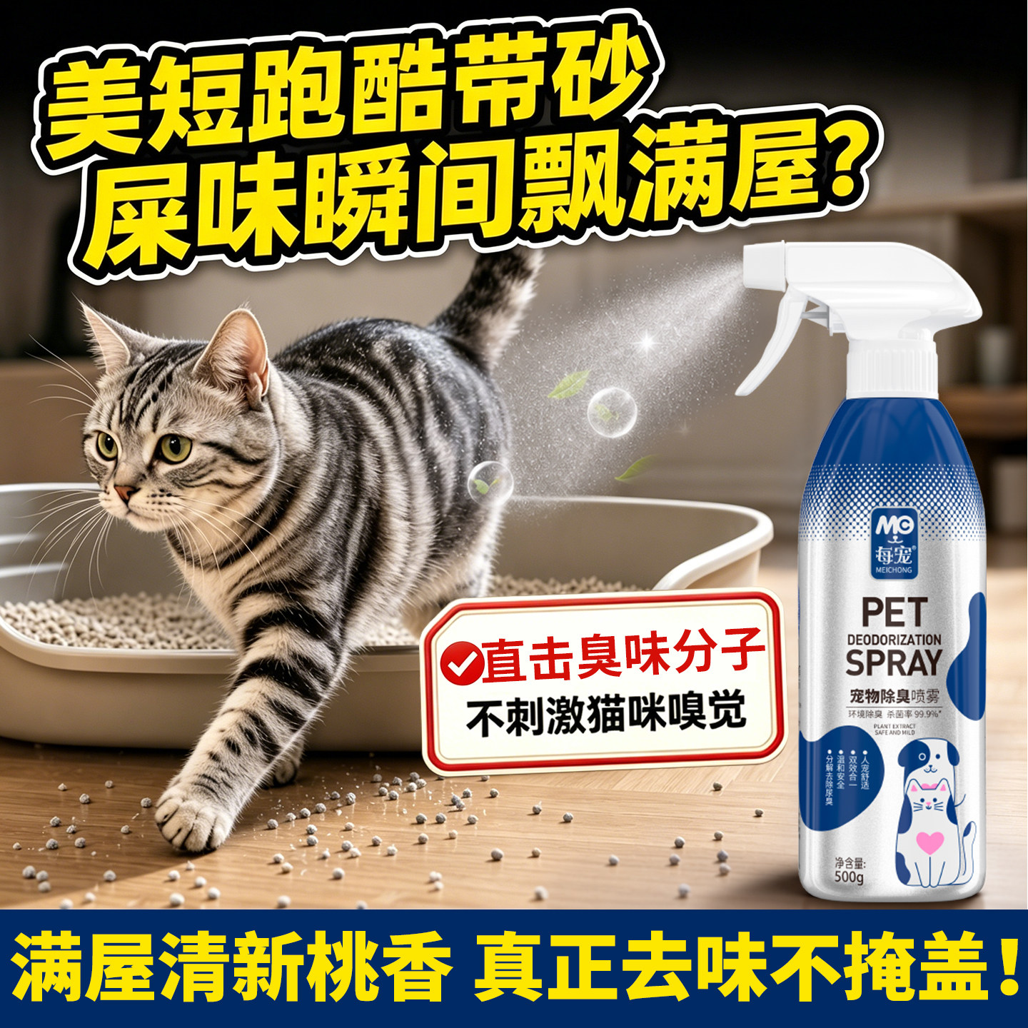 美短宠物除臭剂猫砂盆去味除味剂