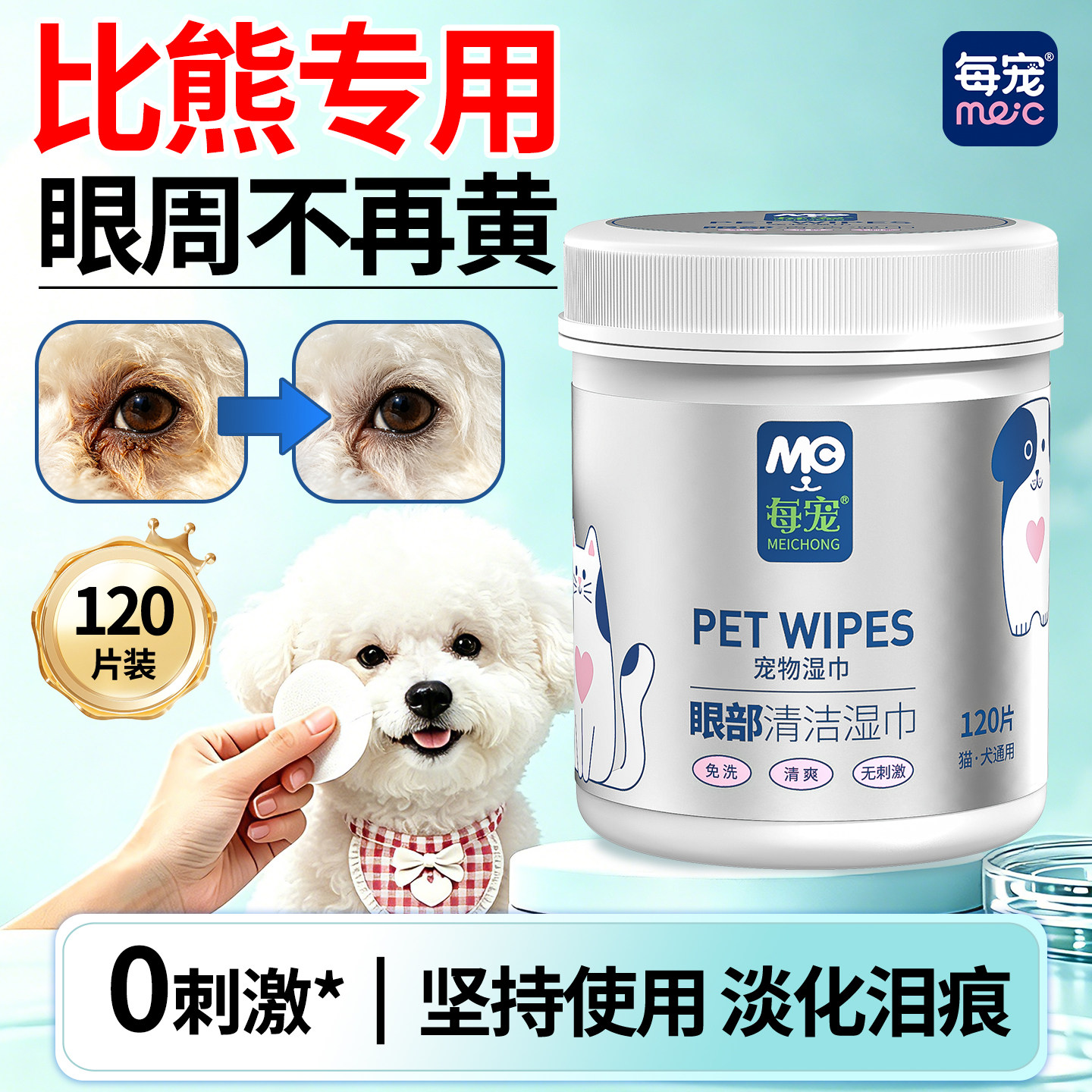 比熊泪痕湿巾坚持使用淡化泪痕