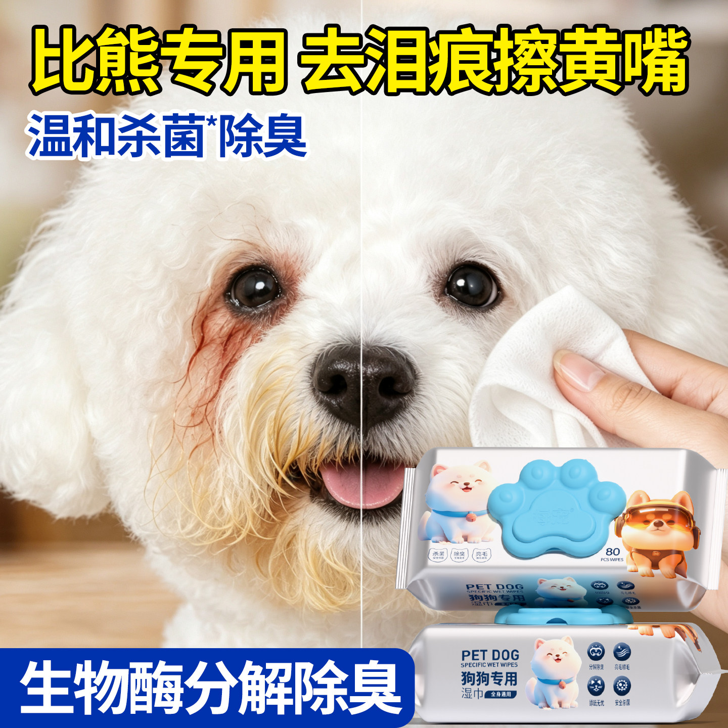 比熊专用宠物湿巾去泪痕去黄渍
