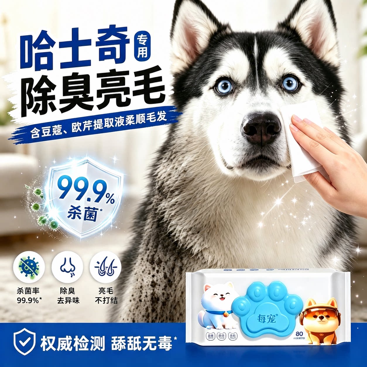 哈士奇狗狗宠物湿巾除臭亮毛顺滑