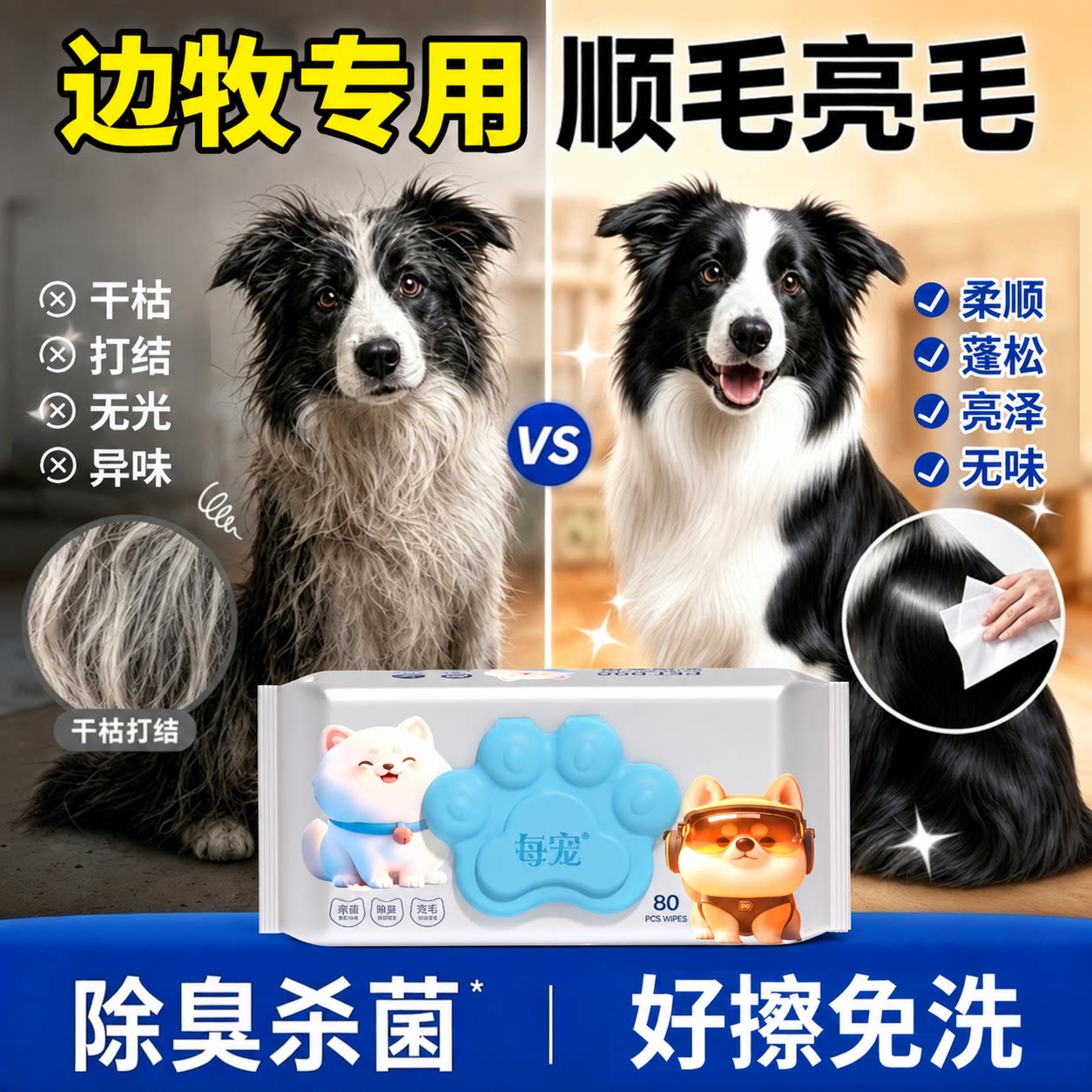 边牧狗狗湿巾柔顺毛发杀菌除臭