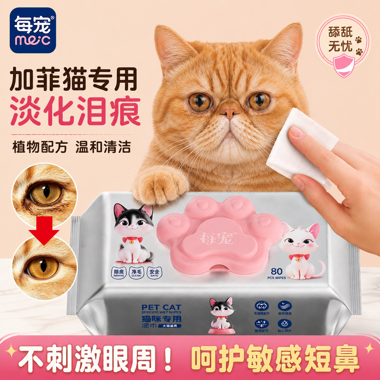 猫咪专用清洁湿巾淡化泪痕不刺激