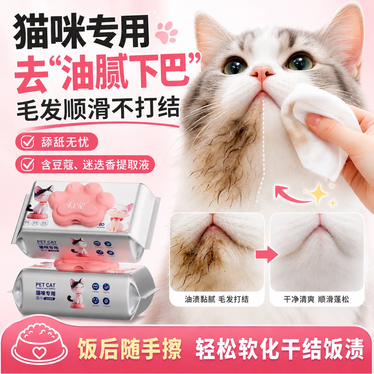猫咪湿巾生物酶除臭去油腻下巴