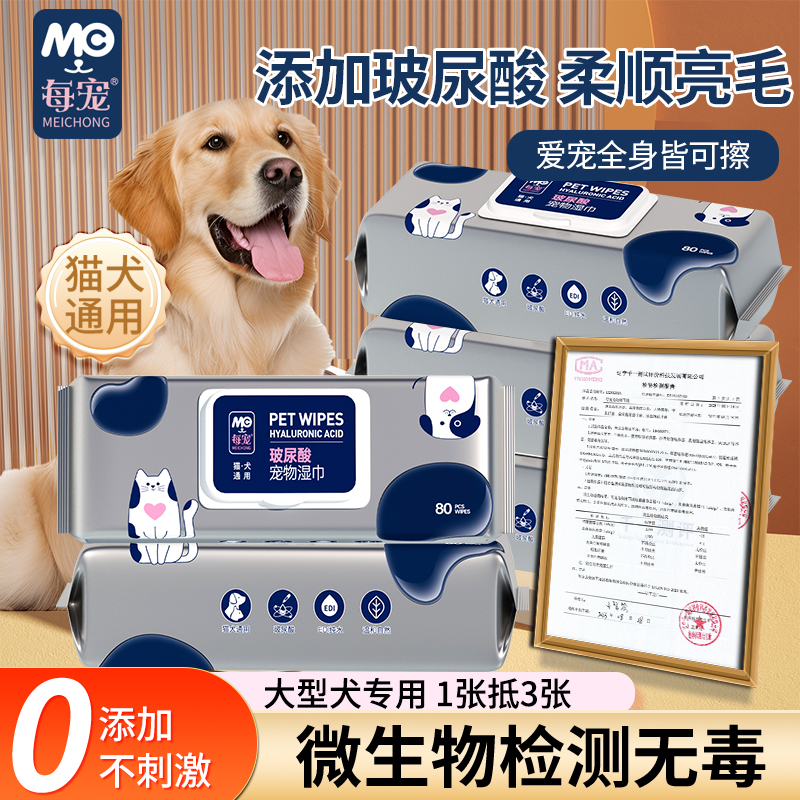 每宠玻尿酸湿巾大型犬专用80片
