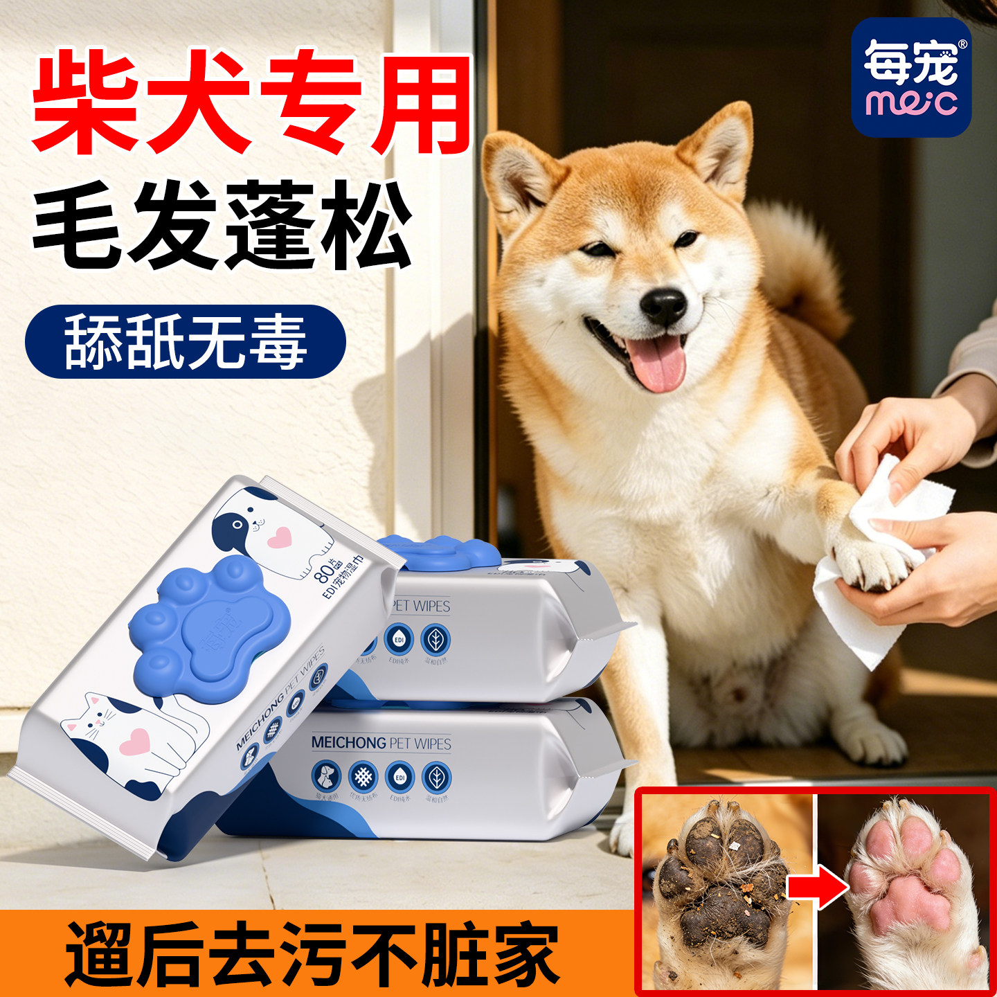 柴犬擦脚湿巾宠物必备脚掌去污