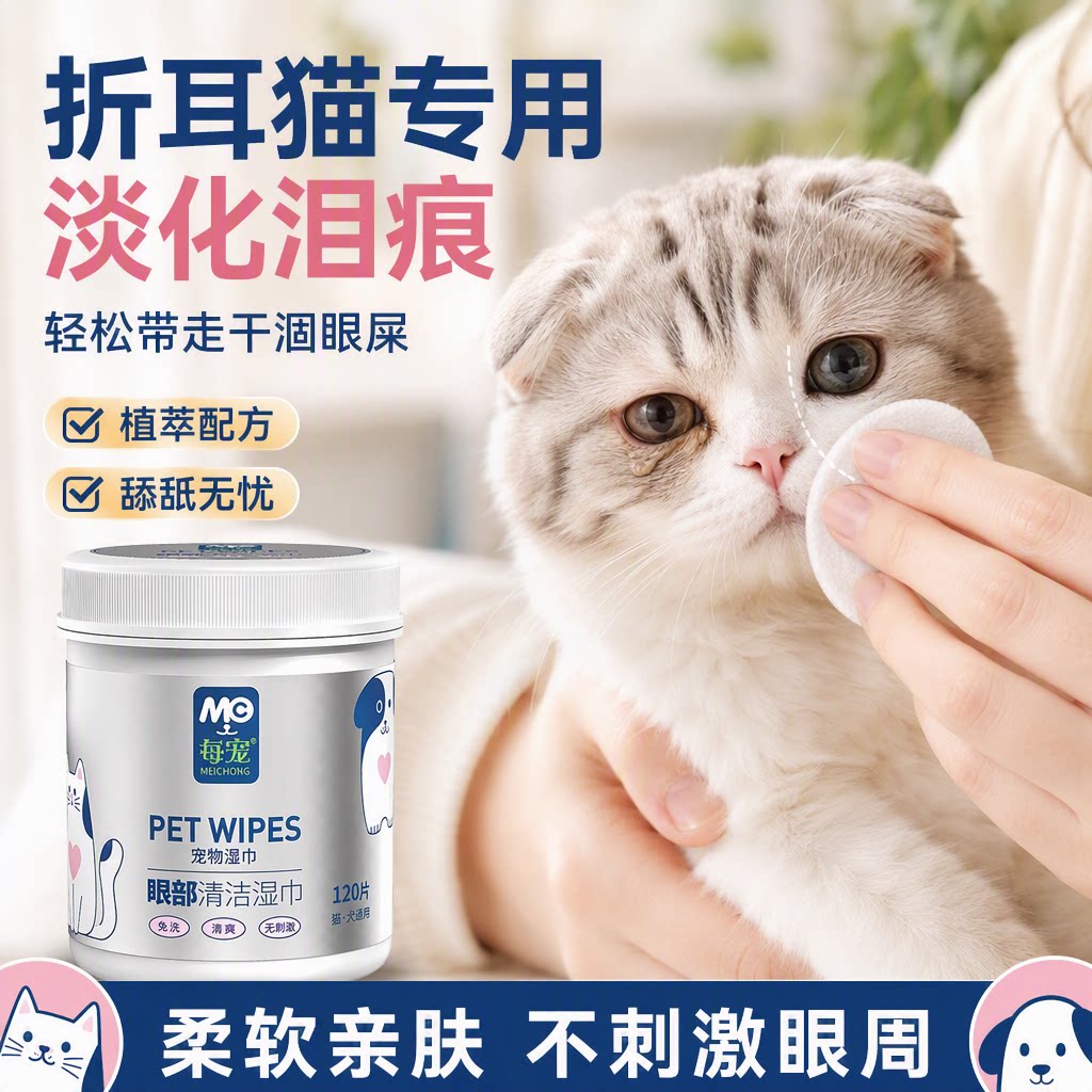 猫咪清洁湿巾去除眼垢清洁泪痕