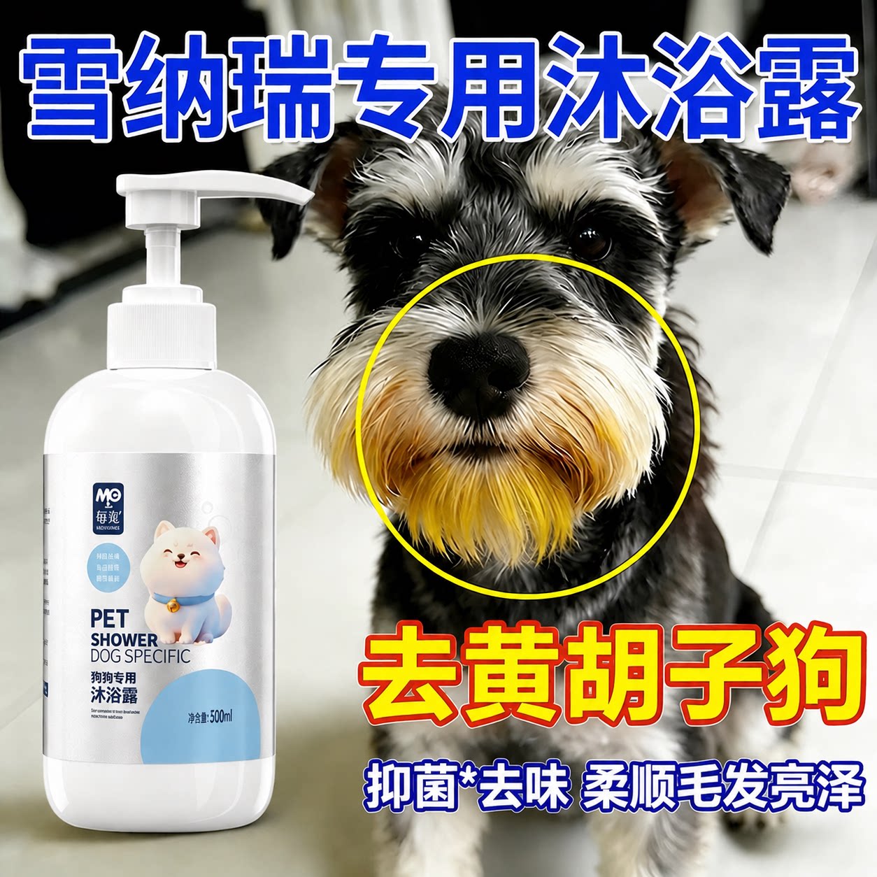 雪纳瑞专用沐浴露清洁黄胡子温和