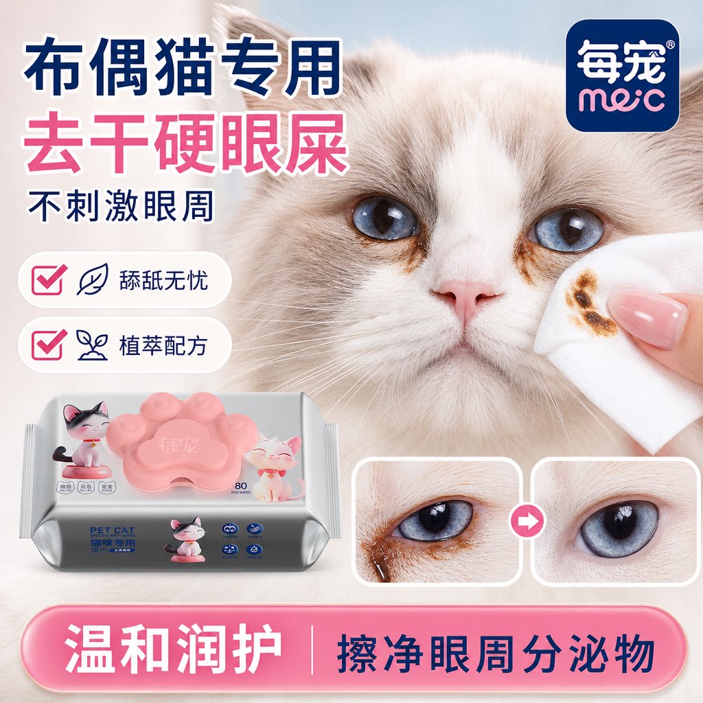 猫咪清洁湿巾去眼垢温和不刺激
