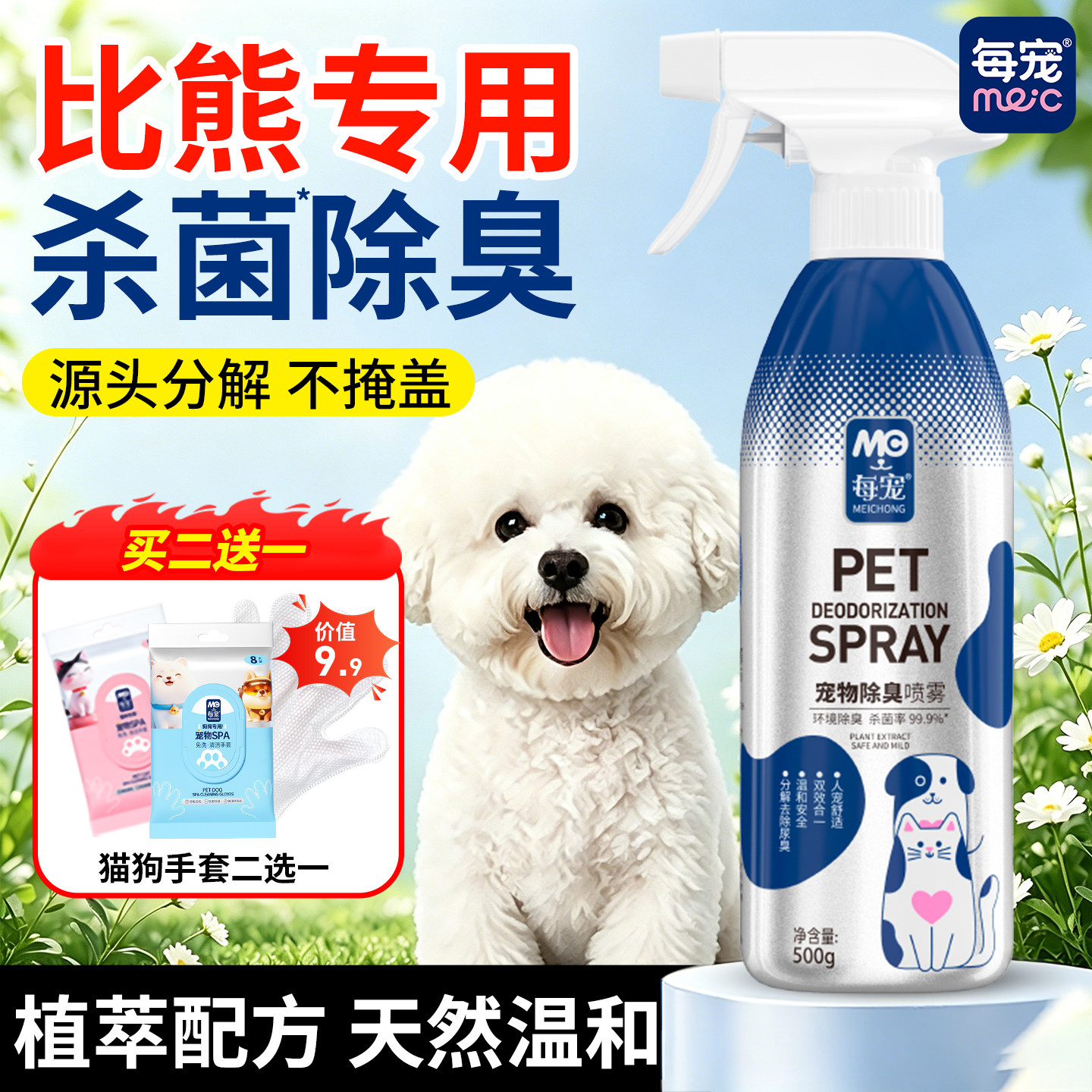 比熊狗狗除臭剂杀菌去尿味分解剂