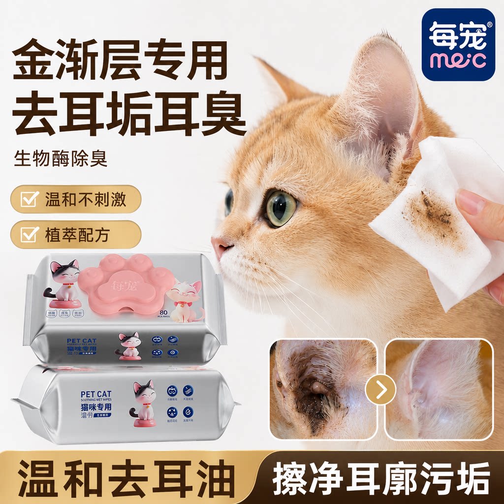 猫咪清洁湿巾去耳屎垢生物酶除臭