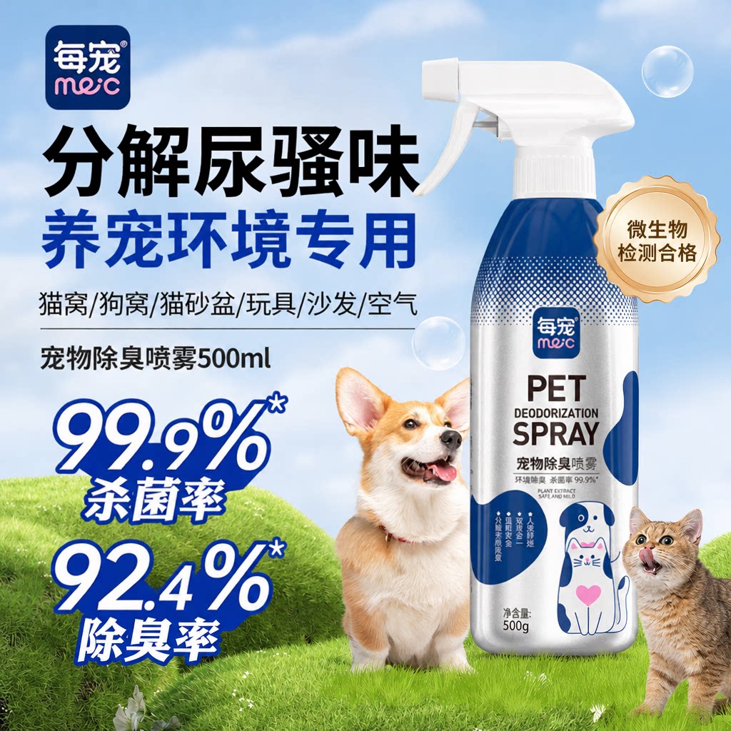 宠物除臭剂源头分解尿骚味500ml