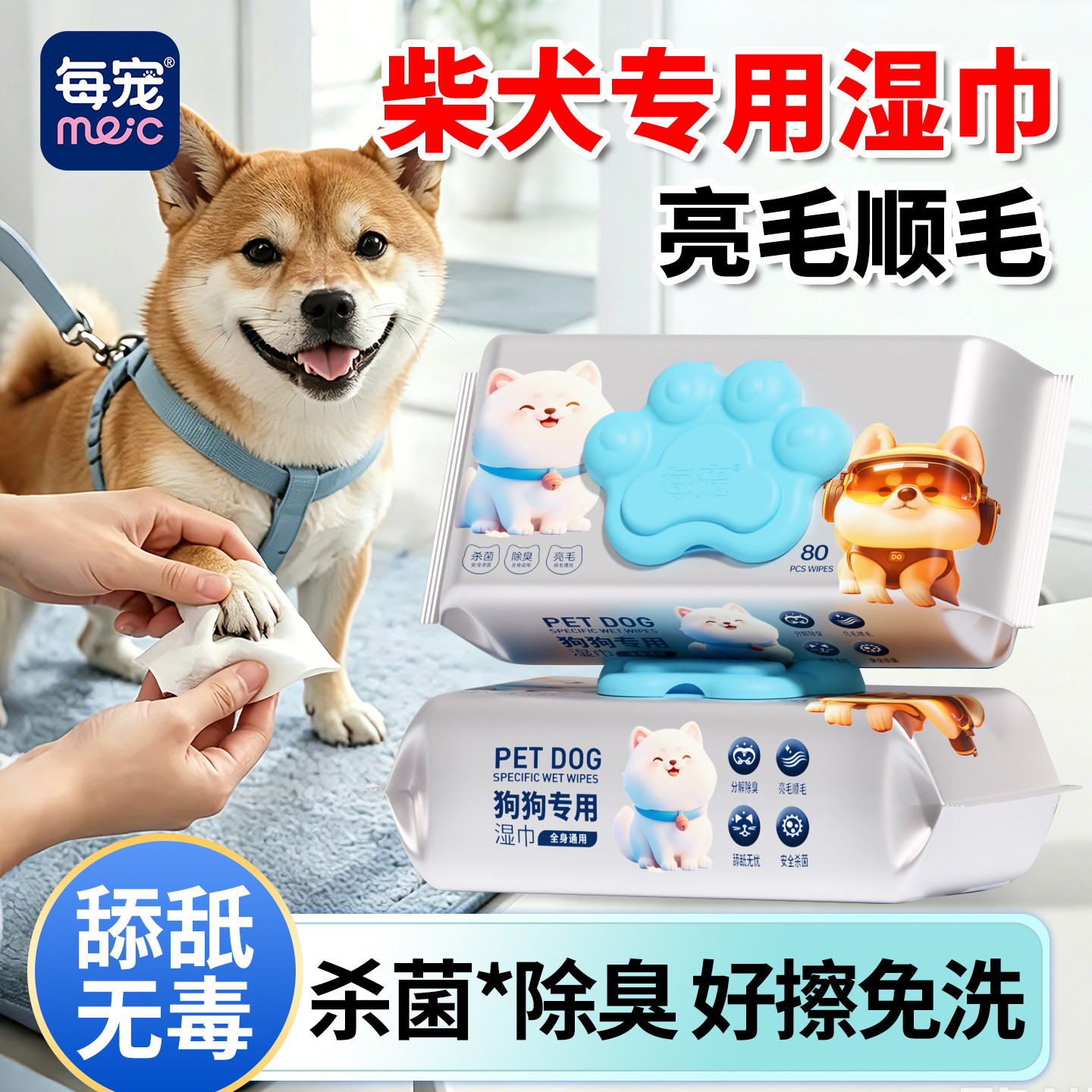 柴犬擦脚擦嘴湿巾,可舔舐不伤毛