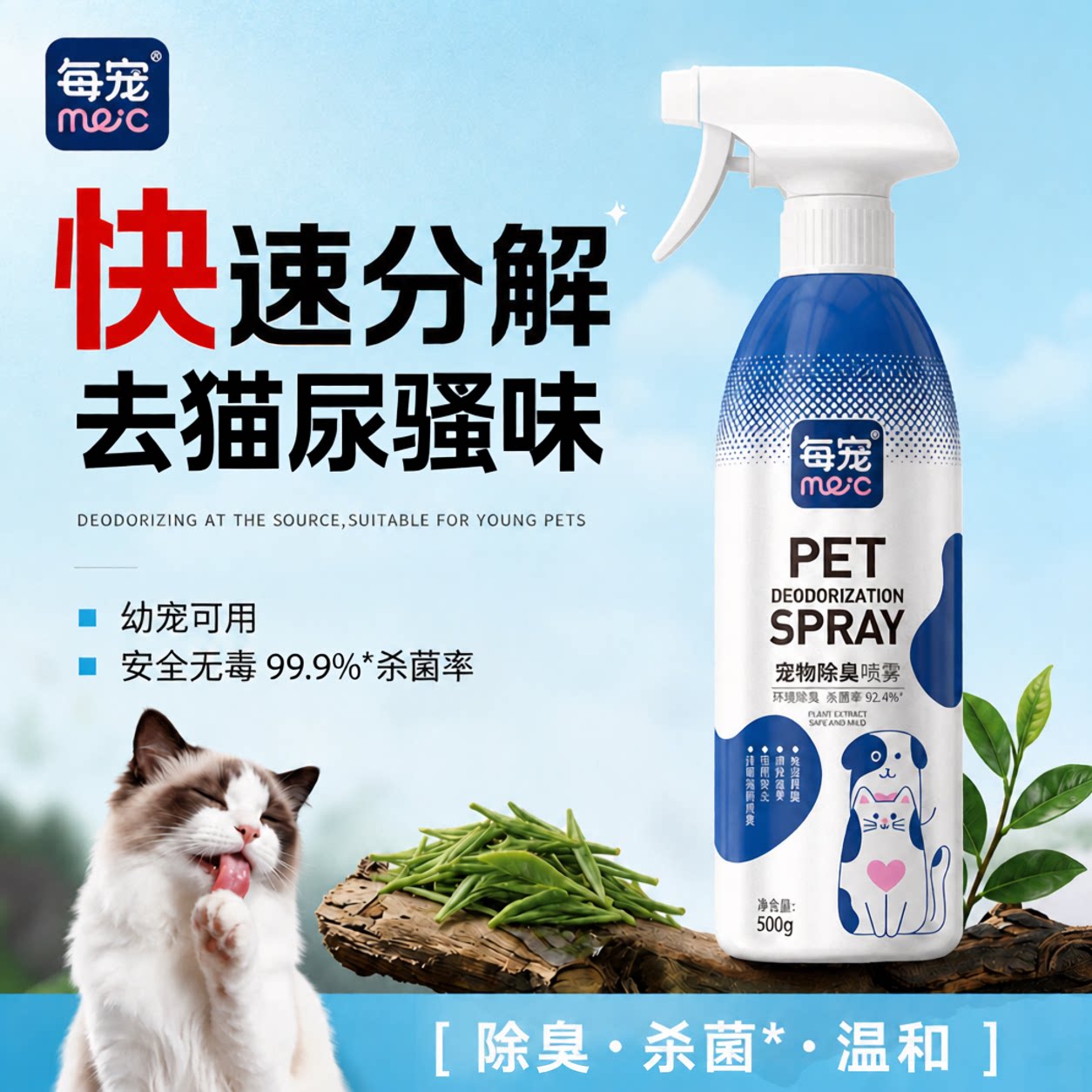宠物除臭剂猫狗尿源头分解去臭味
