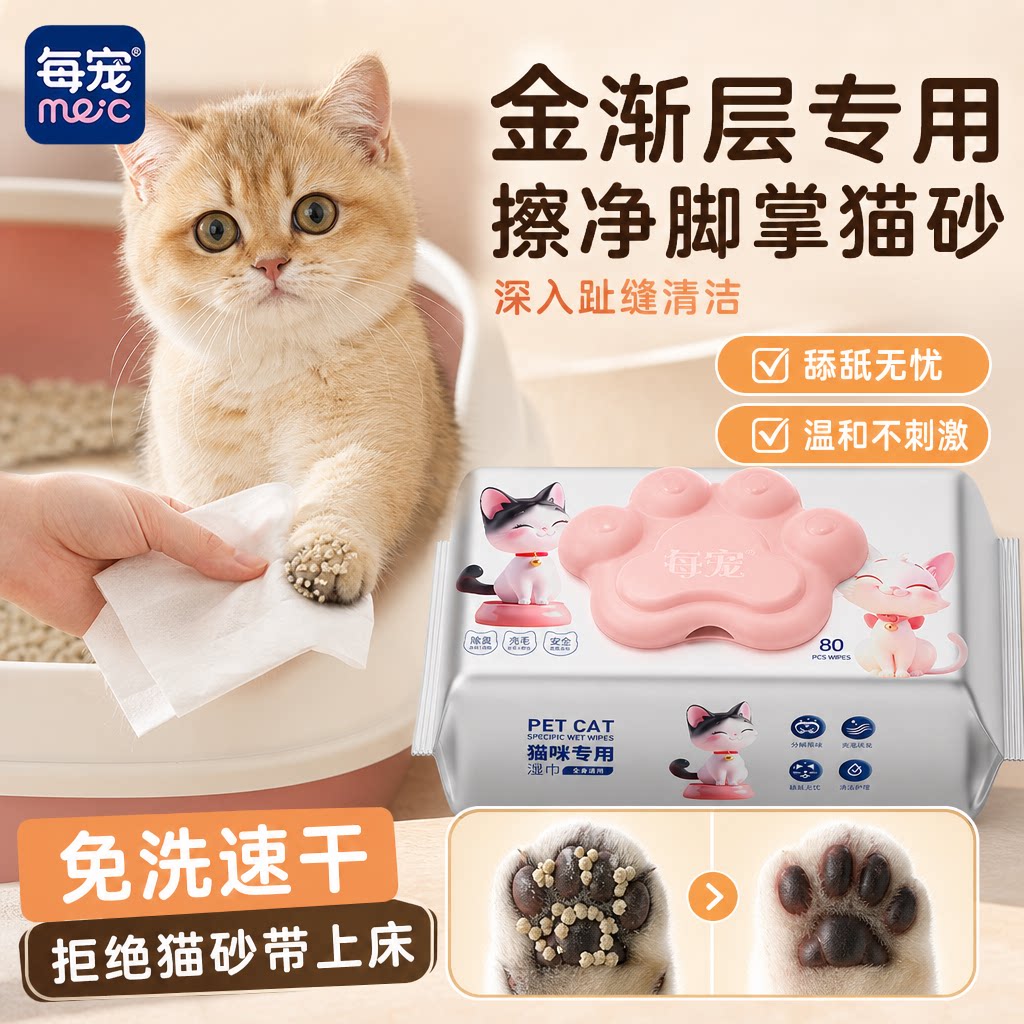 猫咪清洁湿巾免洗擦脚生物酶除臭
