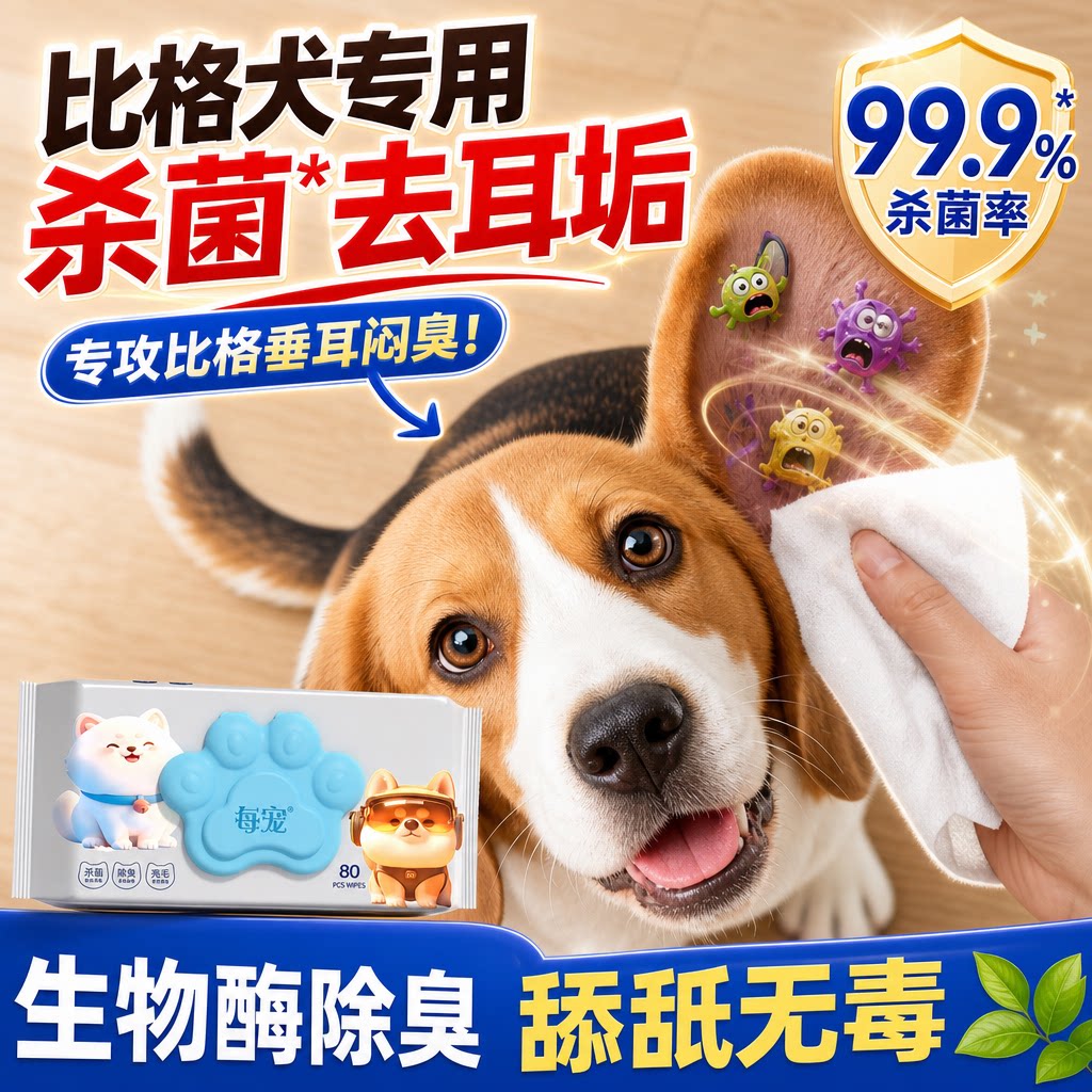 比格犬专用宠物湿巾杀菌除耳屎垢