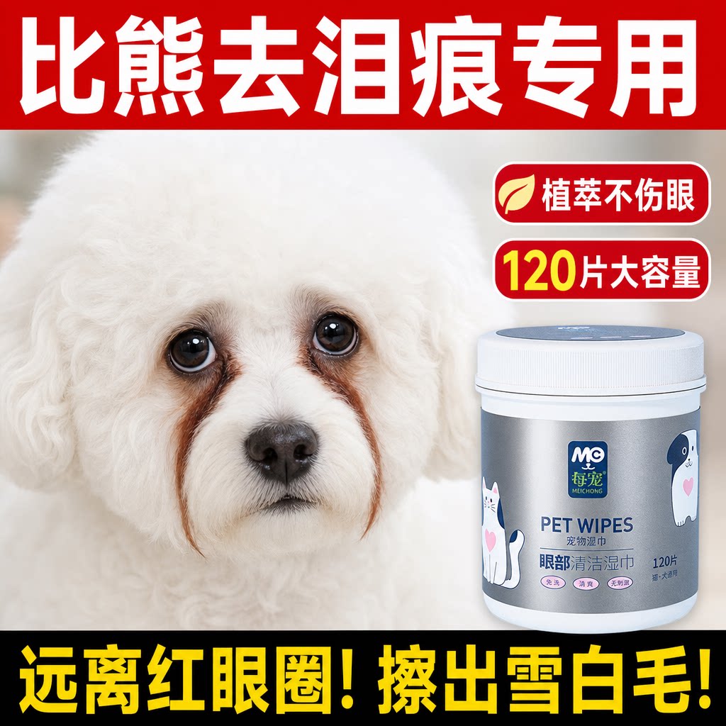 比熊狗狗去泪痕湿巾摆脱红眼圈