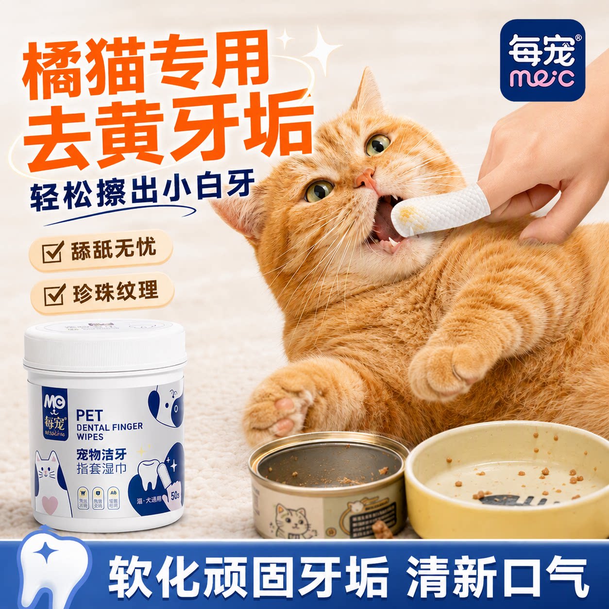 猫咪宠物洁牙湿巾去牙垢清新口气