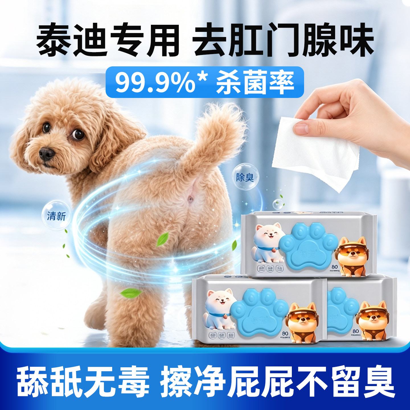 泰迪狗狗湿巾宠物擦屁股杀菌去味