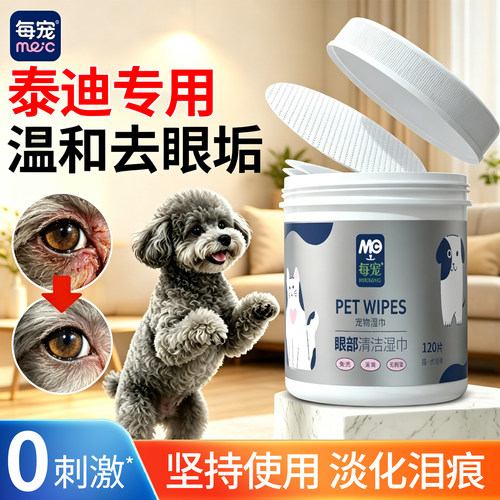 泰迪去泪痕湿巾120片清洁眼垢