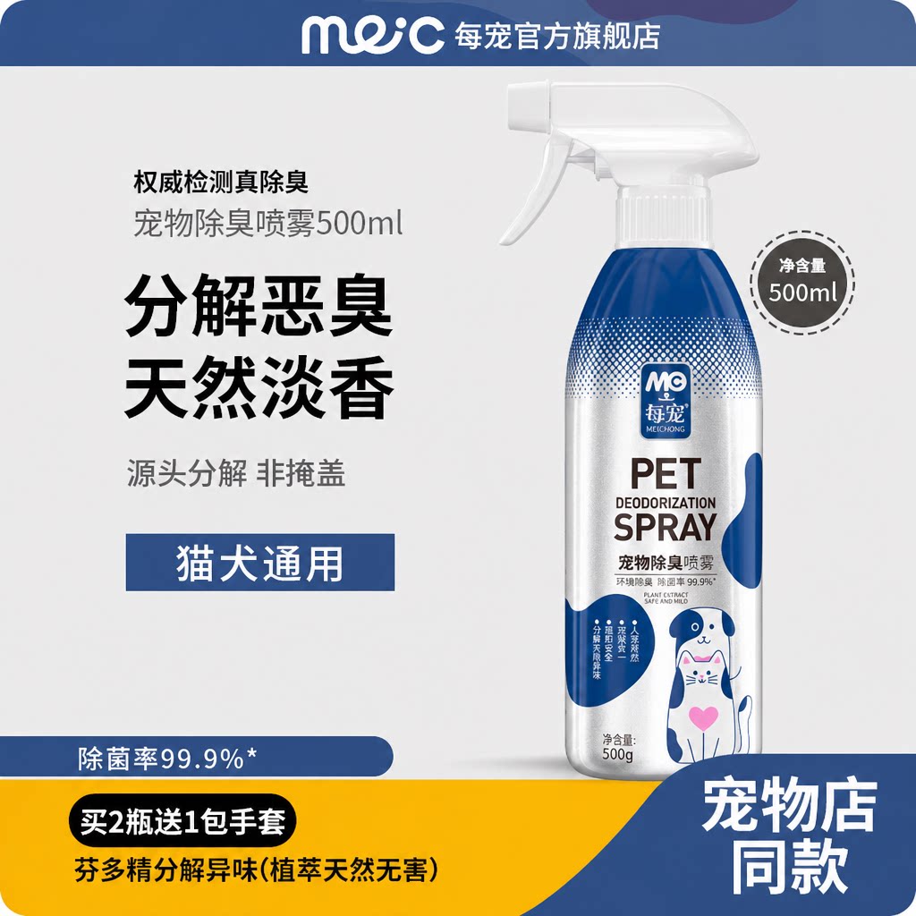 每宠猫狗除臭剂分解型杀菌去尿味