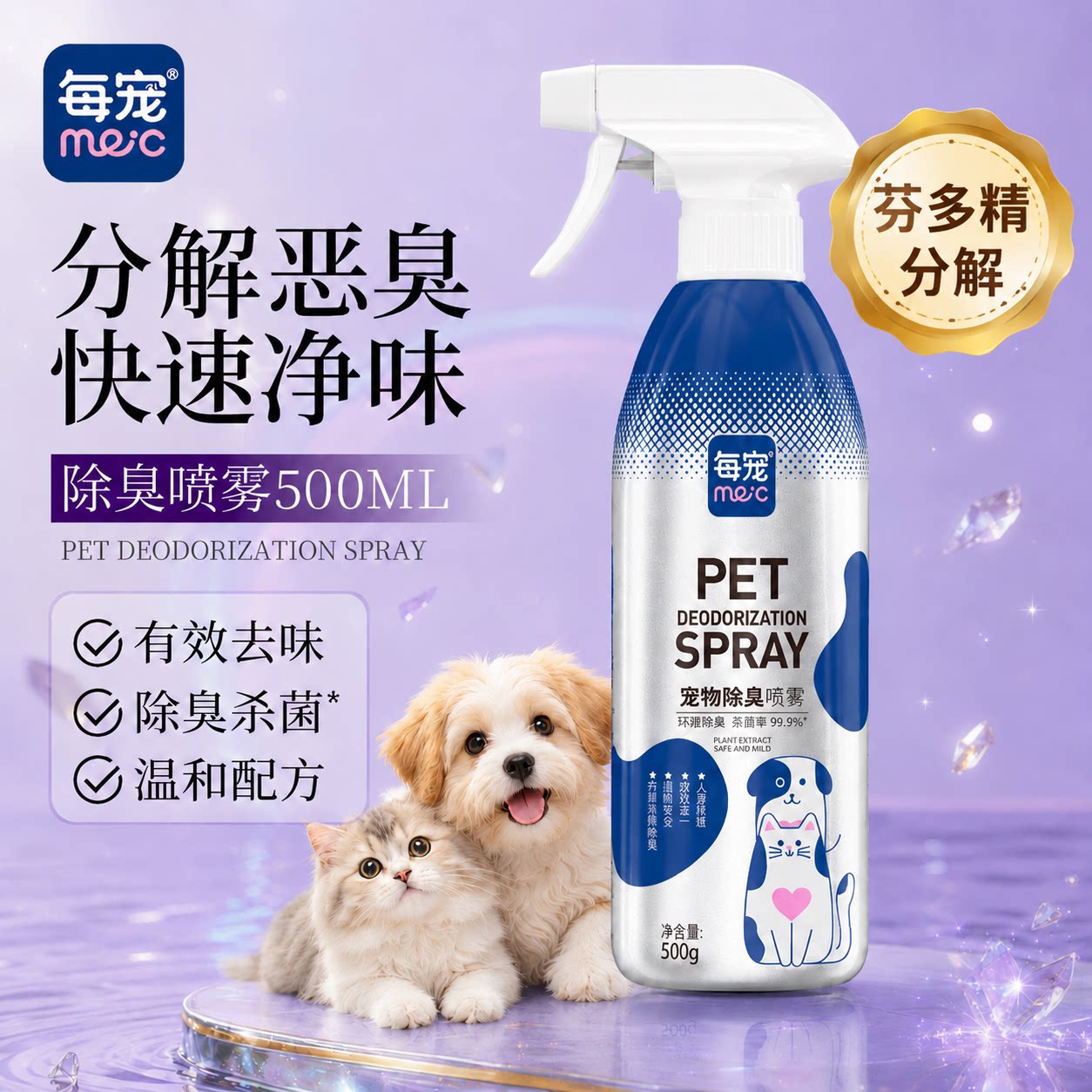 宠物除臭剂源头分解芬多精温和