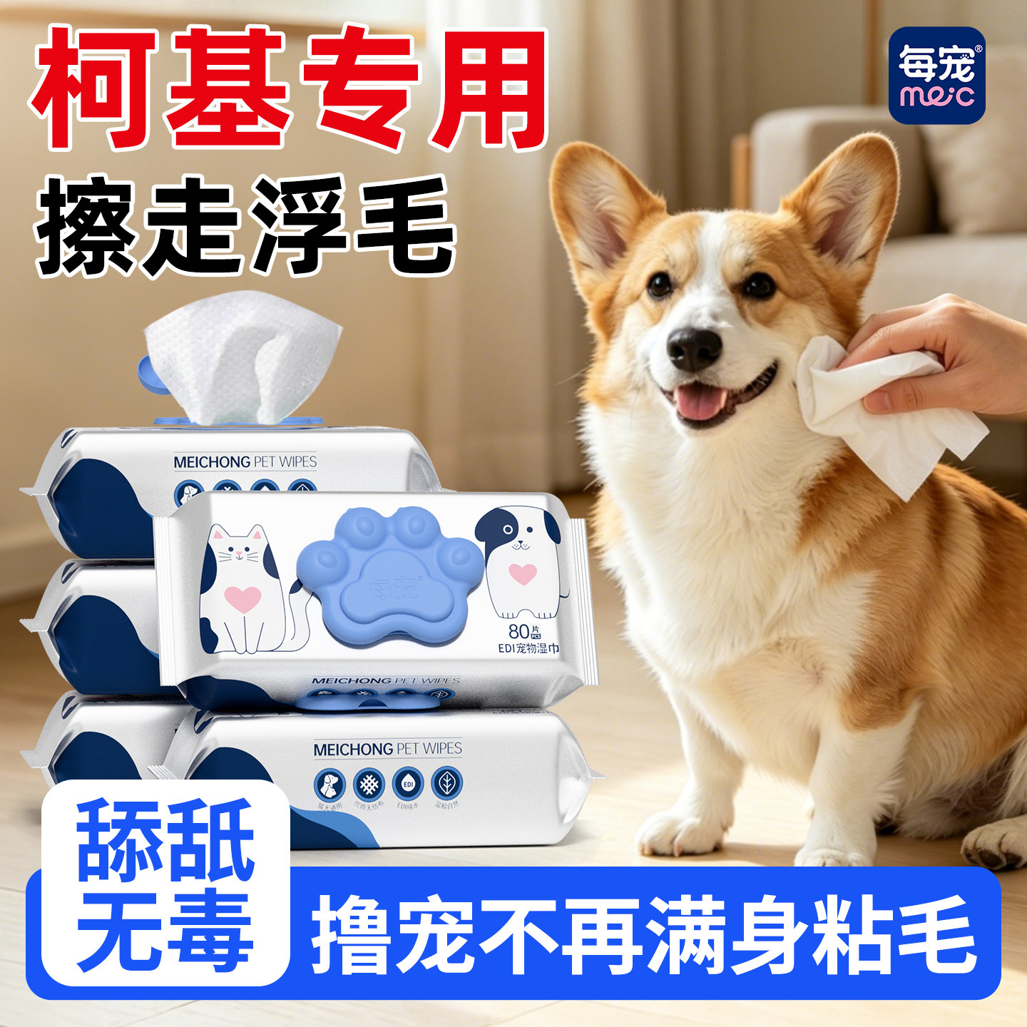 柯基宠物清洁湿巾全身毛发去污