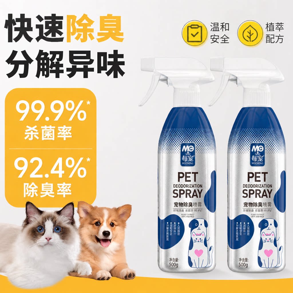 宠物除臭剂源头分解尿骚味不伤宠