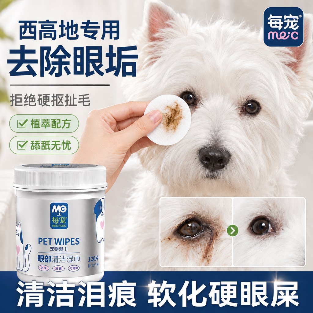 狗狗眼部清洁湿巾去眼垢不刺激