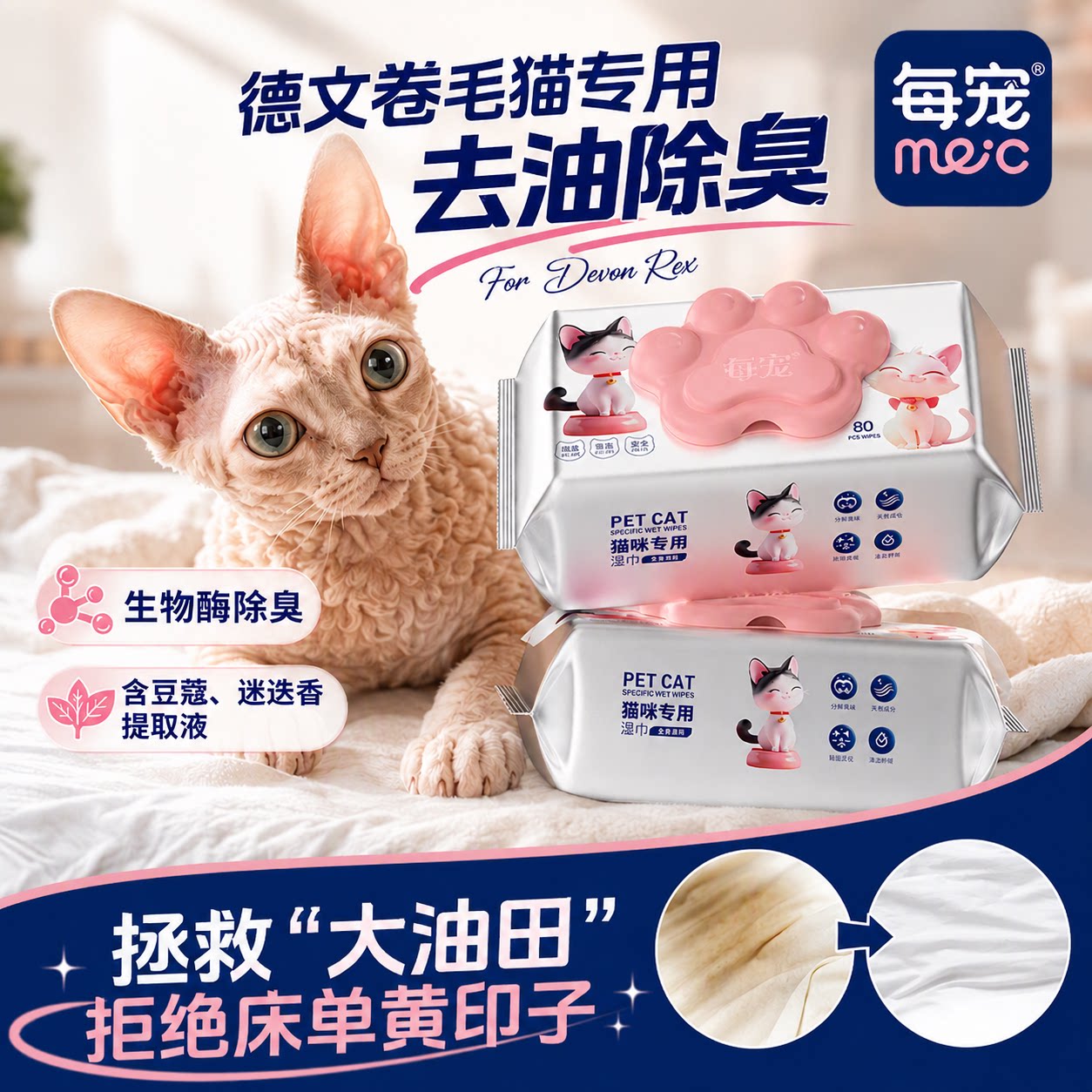 德文卷毛猫咪专用湿巾宠物去油污清洁去黑下巴免洗洗澡除臭全身
