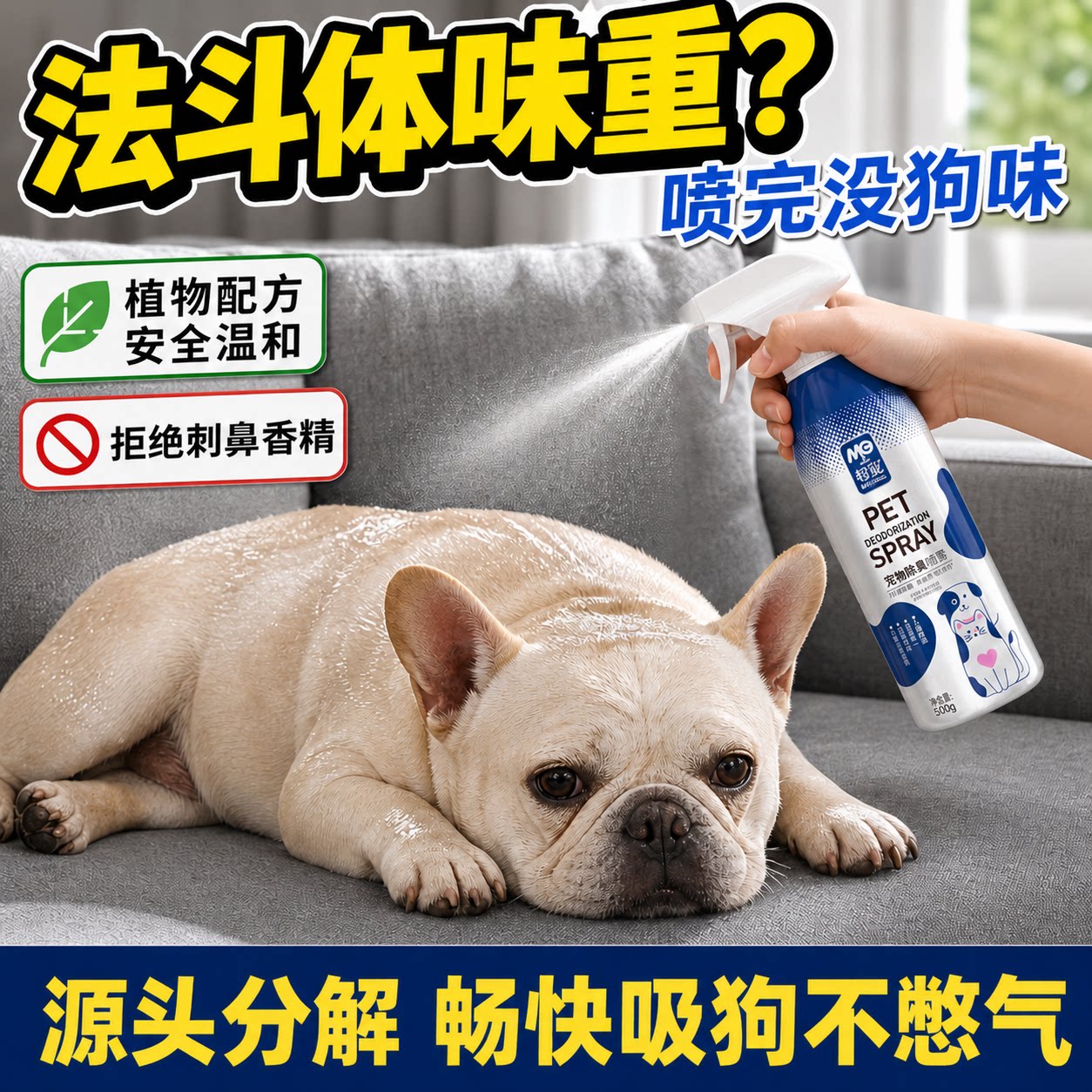 法斗宠物除臭剂源头分解体味臭味