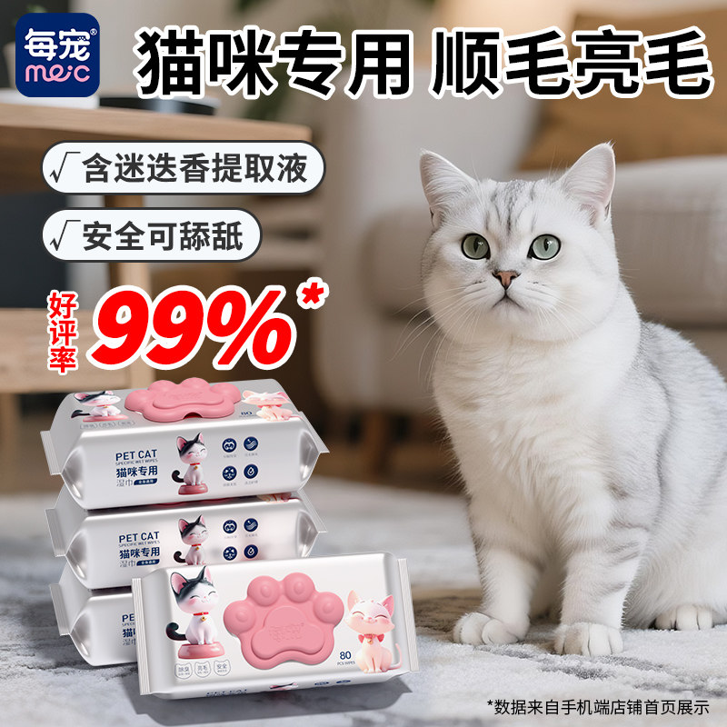 每宠宠物湿巾银渐层专用免洗全身猫咪清洁专擦泪痕擦脚干洗澡神器